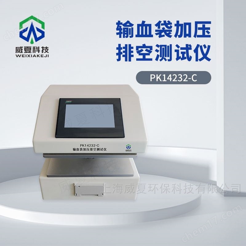 輸血袋加壓排空測試儀PK14232-C威夏科技