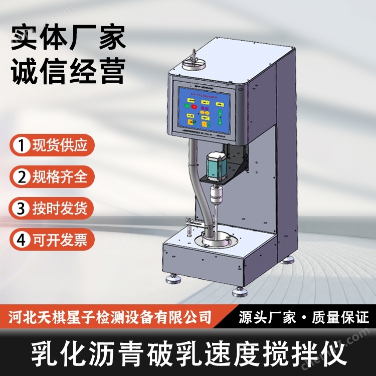 2025新標(biāo)準(zhǔn)乳化瀝青破乳速度攪拌儀