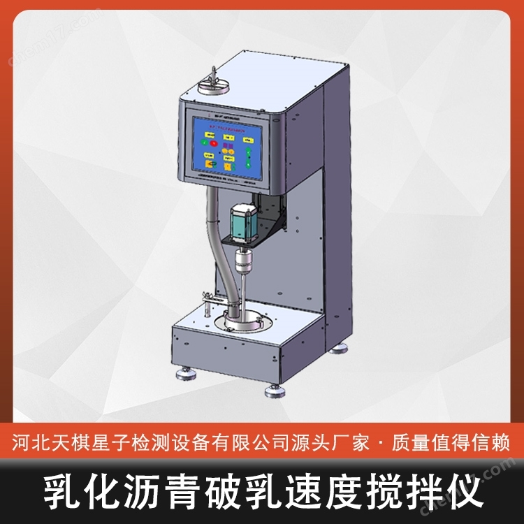 2025新標(biāo)準(zhǔn)乳化瀝青破乳速度攪拌儀