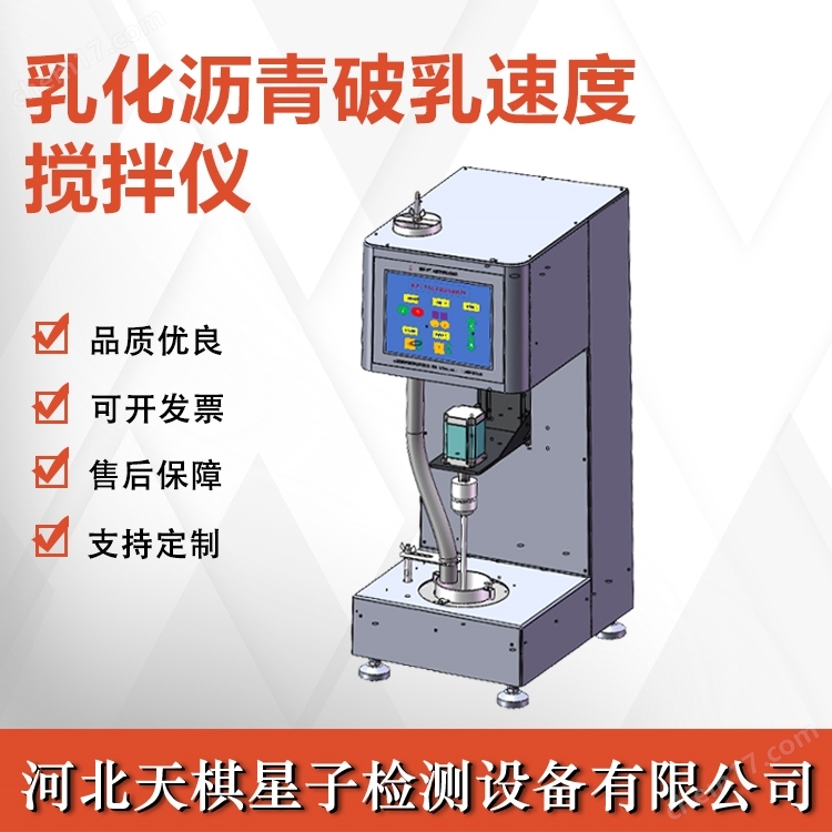 2025新標(biāo)準(zhǔn)乳化瀝青破乳速度攪拌儀