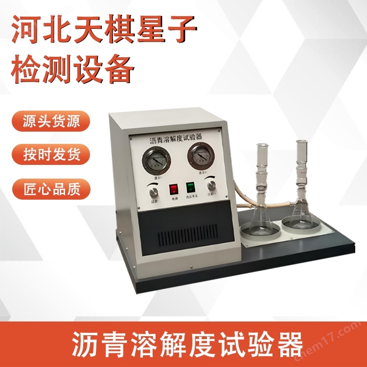 2025新標準瀝青溶解度試驗器