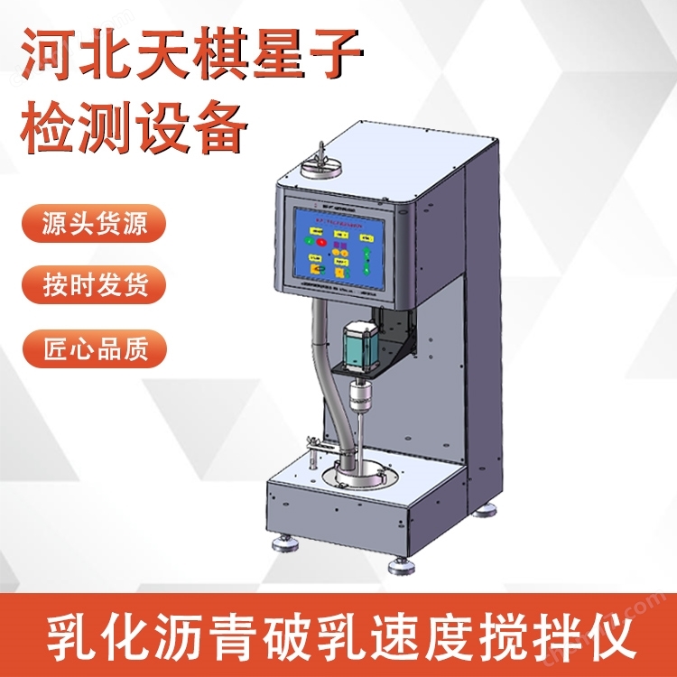 2025新標(biāo)準(zhǔn)乳化瀝青破乳速度攪拌儀