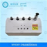 MY636Y-D電動(dòng)液壓校驗(yàn)臺(tái)