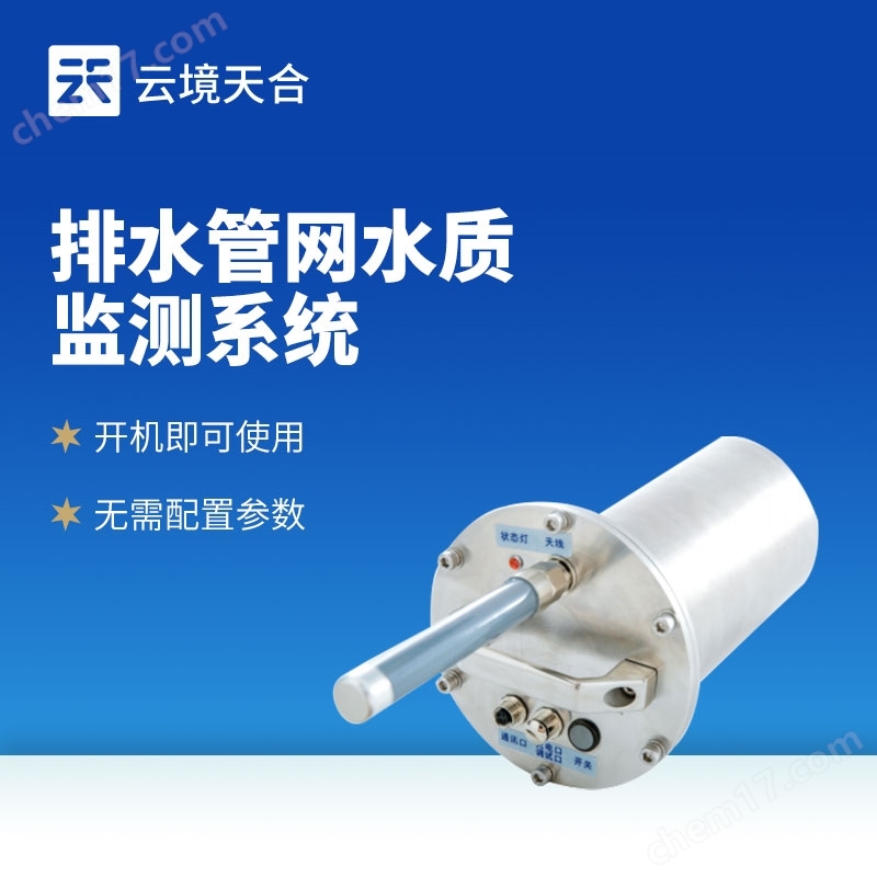 城市管網(wǎng)水質(zhì)監(jiān)測系統(tǒng)