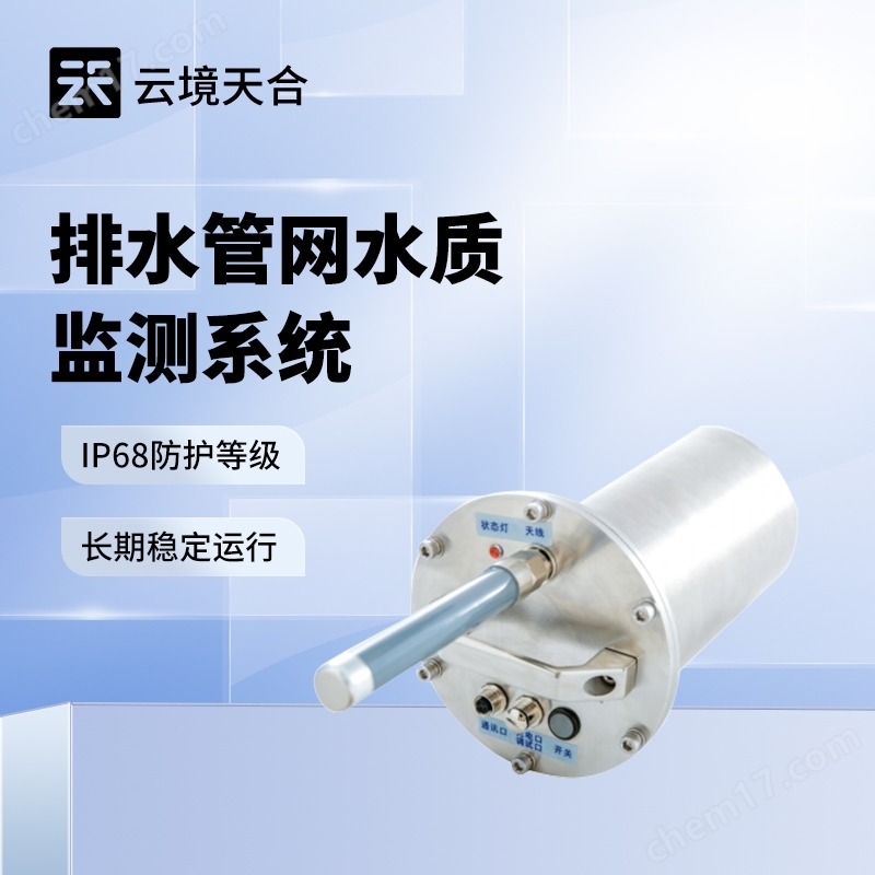 城市管網(wǎng)水質(zhì)監(jiān)測系統(tǒng)