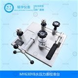 MY630YB水壓表校準(zhǔn)臺