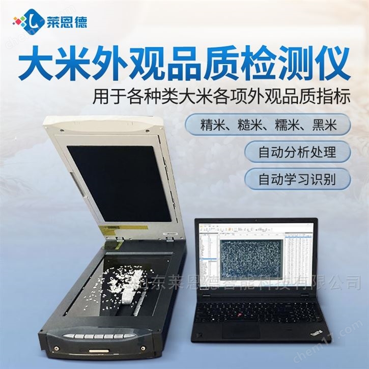 大米外觀品質(zhì)檢測(cè)儀|稻米品質(zhì)分析儀