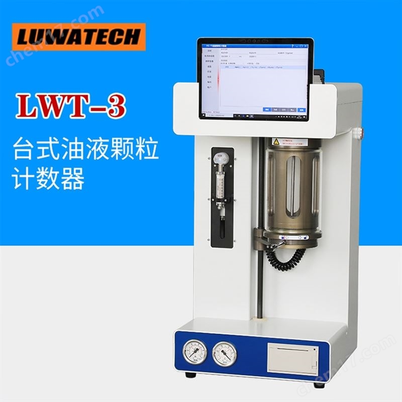 LWT-3臺(tái)式油液顆粒計(jì)數(shù)器