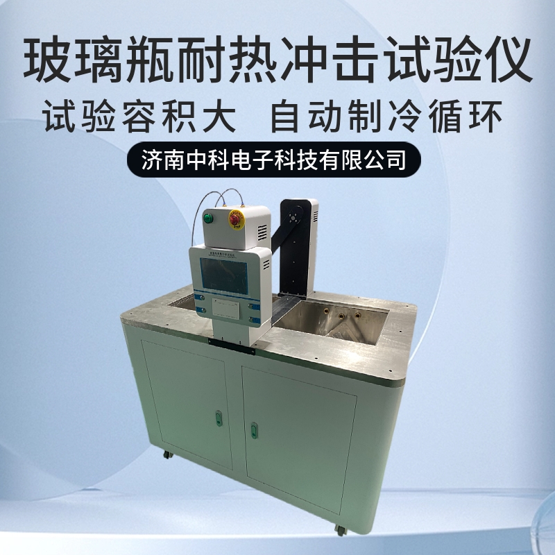 玻璃瓶耐热冲击试验仪RCY-03 啤酒瓶领域标准化检测解决方案