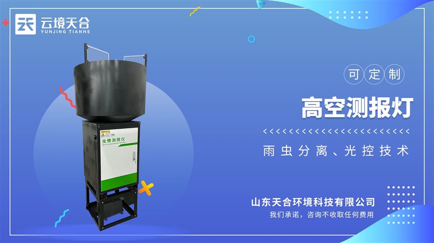 高空測報燈