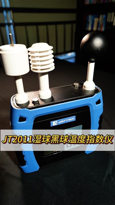 JT2011WBGT指數(shù)測(cè)試儀、濕球黑球指數(shù)儀WBGT