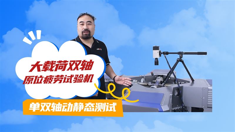 凱爾測控大載荷雙軸原位疲勞試驗(yàn)機(jī)適用范圍