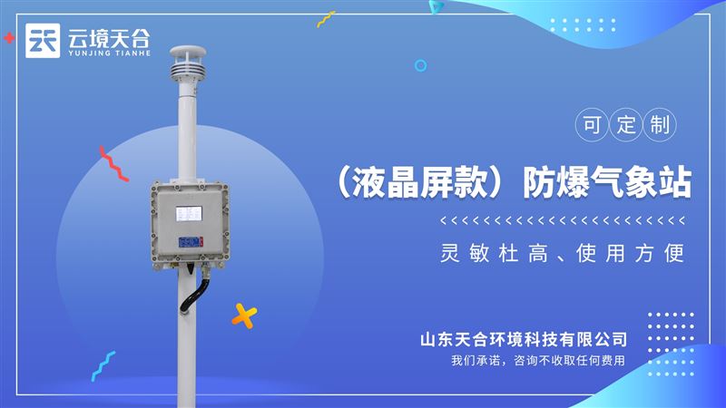 化工廠防爆氣象站：具有Ex ia IIC T6 Ga高等級(jí)防爆證書
