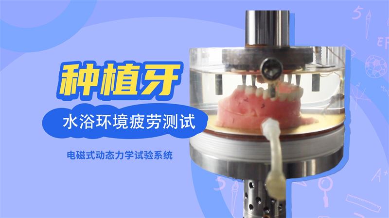 牙種植體動態(tài)疲勞測試
