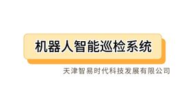 智易時(shí)代機(jī)器人智能巡檢系統(tǒng)介紹