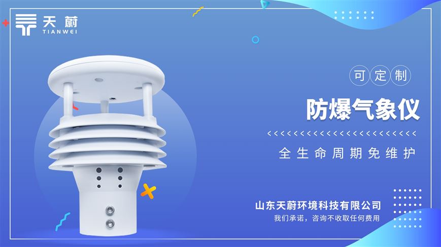防爆一體化氣象儀：高集成度，無移動部件，零磨損 ，免維護，無需現場校準