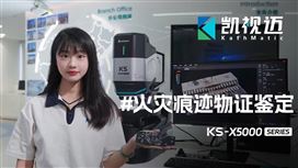 超景深显微镜下火灾痕迹 | 凯视迈“趣“观察