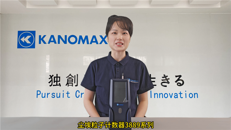 Kanomax尘埃粒子计数器3889产品解析及应用