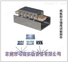 YN-SZ-102  紙板膠合強度試驗附件