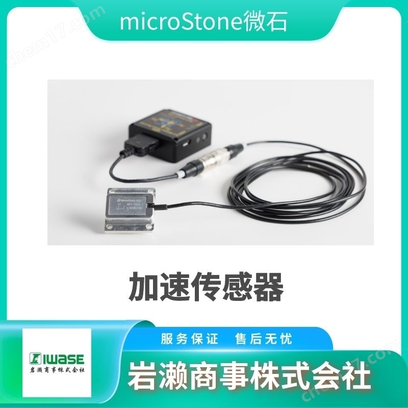 MicroStone微石 無線振動測試儀