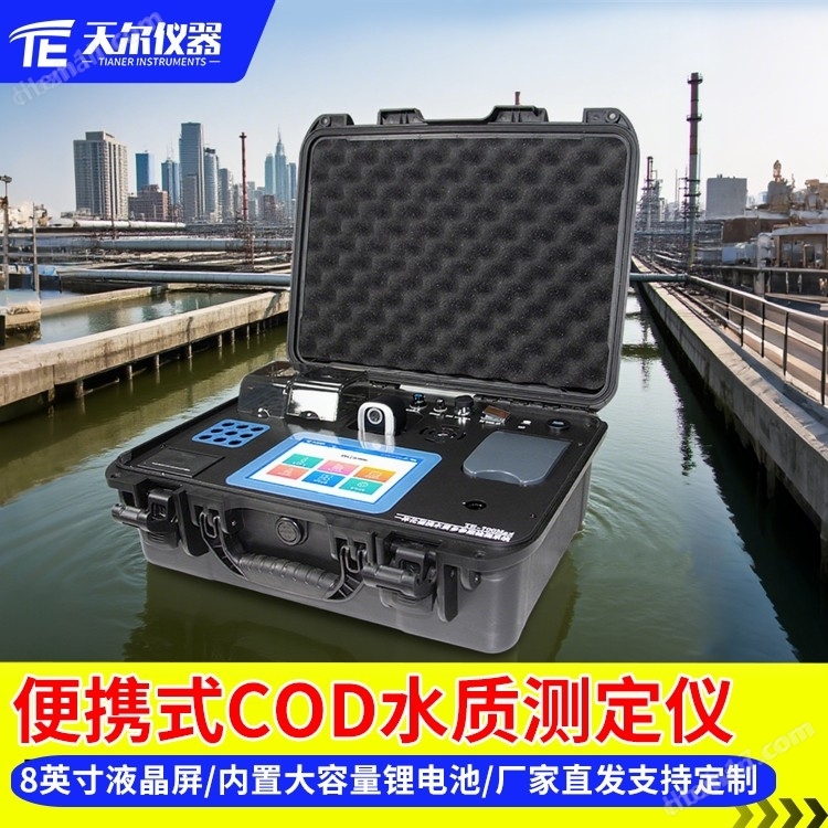 便攜式COD水質檢測儀