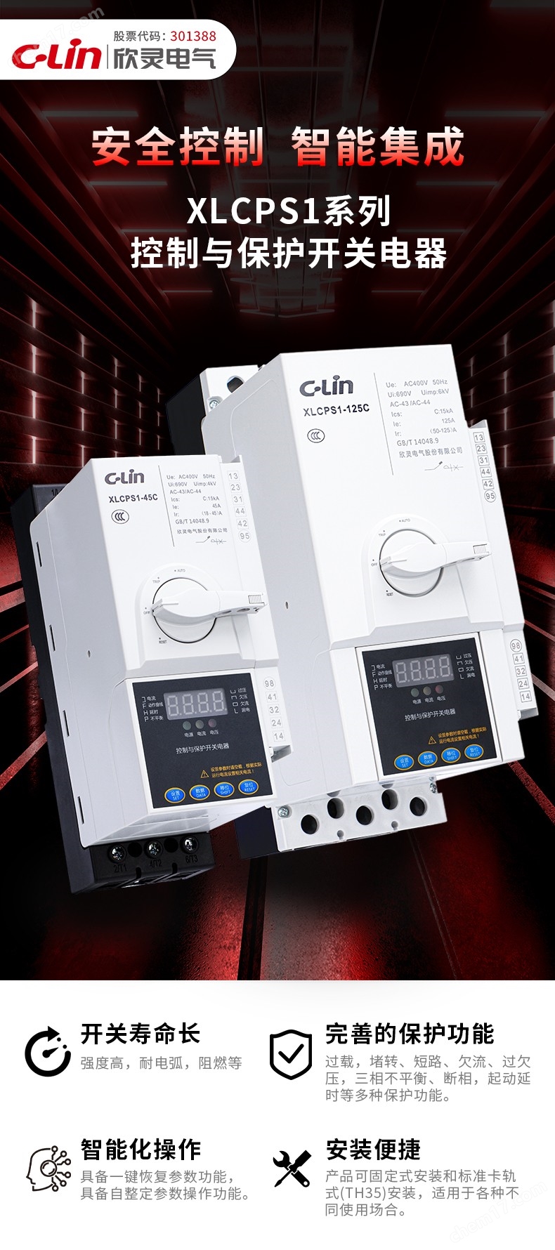 欣靈XLCPS1系列控制與保護(hù)開關(guān)電器 智能
