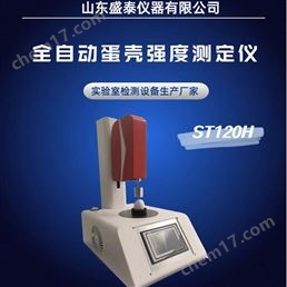 蛋品質(zhì)分析檢測儀 全自動蛋殼強度儀