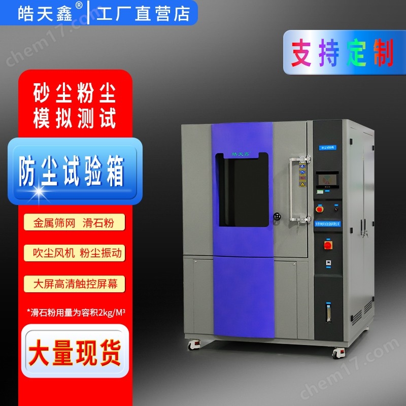 砂塵試驗箱  沙塵環(huán)境模擬測試箱