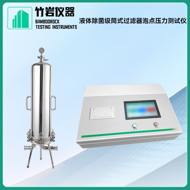 液體除菌級(jí)筒式過(guò)濾器泡點(diǎn)壓力測(cè)試儀