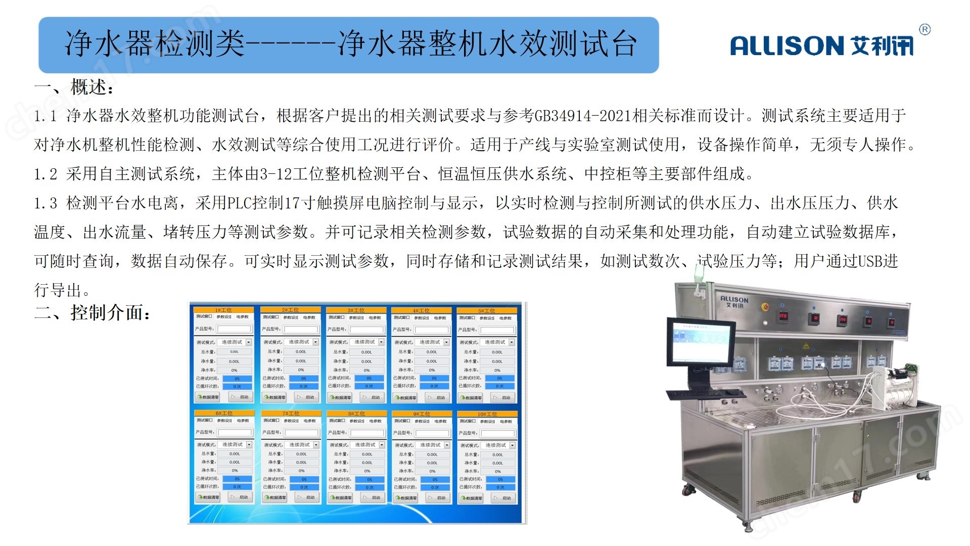凈水器整機(jī)水效測(cè)試臺(tái)
