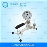 便攜式氣壓泵MY130Q