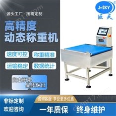 動態(tài)皮帶秤檢重機流水線分選秤稱重剔除機