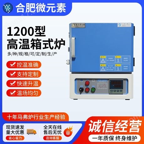 1200℃高溫箱式爐