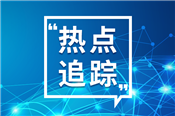 深圳先进院三个平台入选工信部首批重点培育中试平台名单