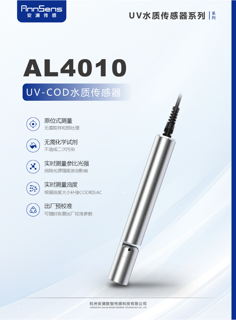 4010 自清潔UVCOD水質(zhì)傳感器的安裝和調(diào)試
