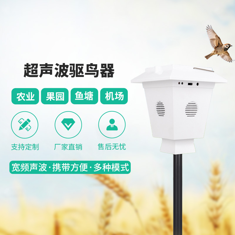 電子驅(qū)鳥器-一款降低人工管理成本的智能聲波驅(qū)鳥儀2025全+境+派+送