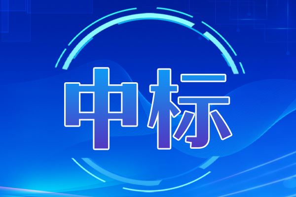 三維電生理導(dǎo)航系統(tǒng)及射頻消融系統(tǒng)中標結(jié)果公告