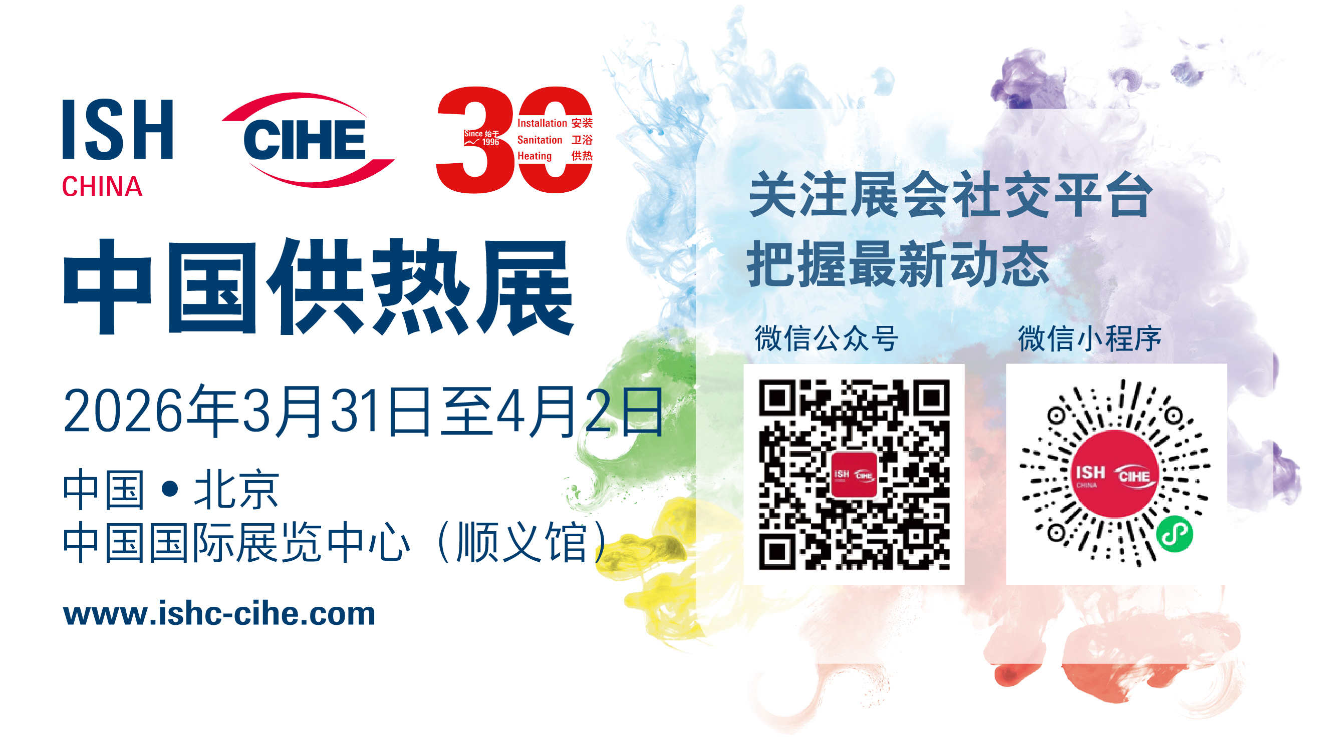  中國國際供熱通風空調(diào)、衛(wèi)浴及舒適家居系統(tǒng)展覽會 (ISH China & CIHE)