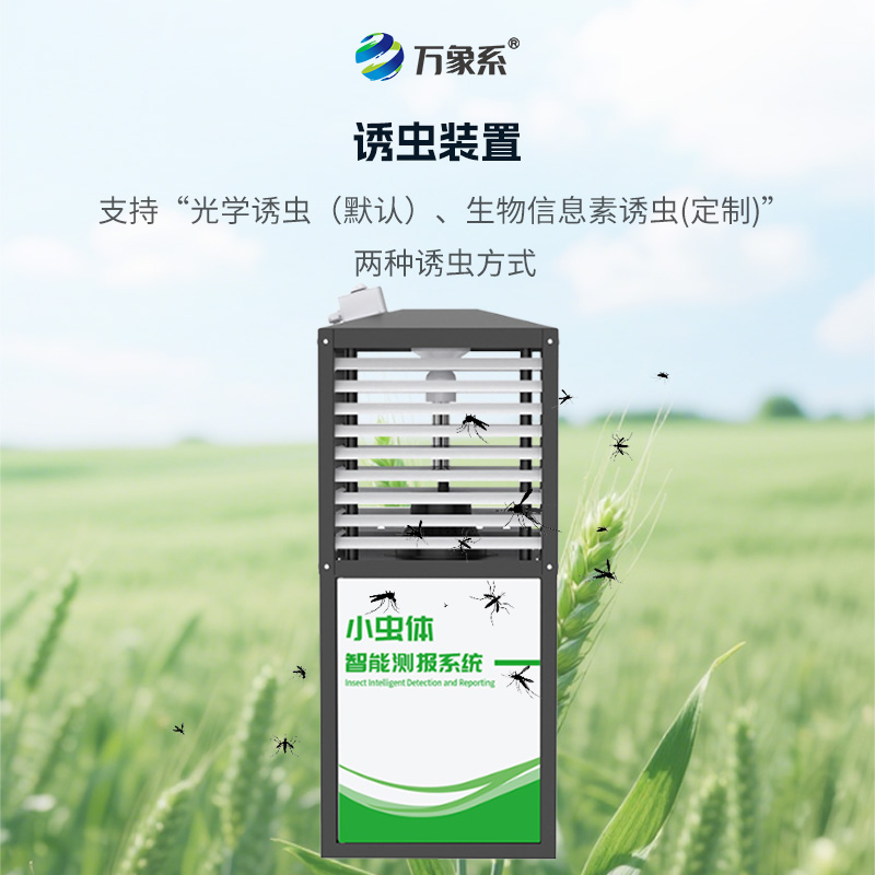 小蟲(chóng) AI 自動(dòng)計(jì)數(shù)測(cè)報(bào)系統(tǒng)-一款智能處理的小蟲(chóng)體蟲(chóng)情測(cè)報(bào)儀2025全+境+派+送