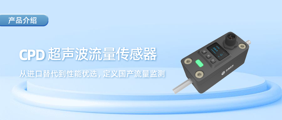 CPD外夾式超聲波流量傳感器|非接觸測量純水，藥液，膠水，研磨液……