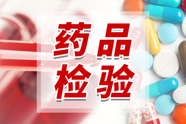 藥品注冊檢驗新規(guī)8月實施 樣品縮減時限加速惠及患者