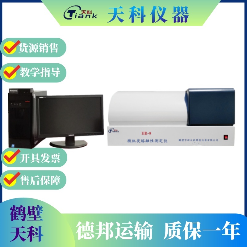 影響灰熔點(diǎn)測(cè)定結(jié)果的因素有哪些？新天科煤質(zhì)儀器告知您。