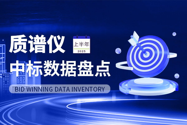 市場數據丨超10億！頭部品牌占65% 2025年上半年質譜儀中標數據盤點