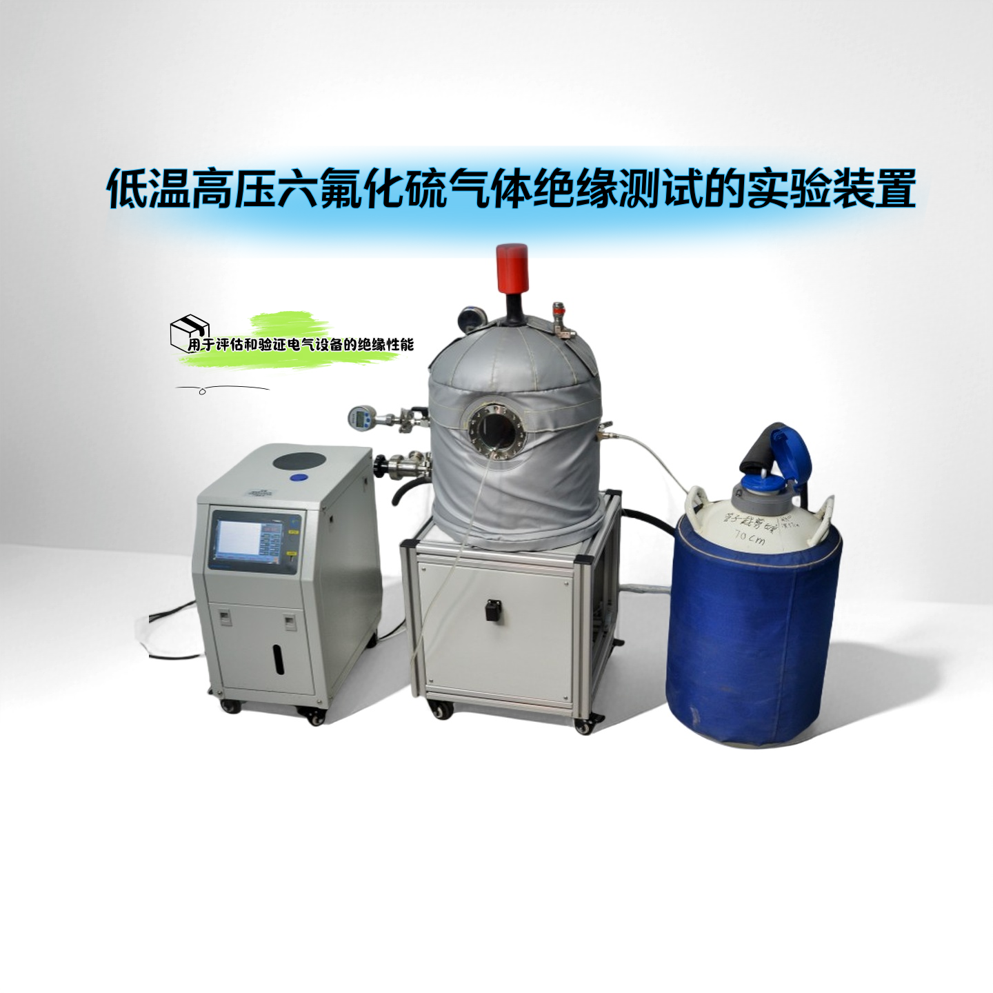 低溫高壓六氟化硫氣體絕緣測試的實(shí)驗(yàn)裝置