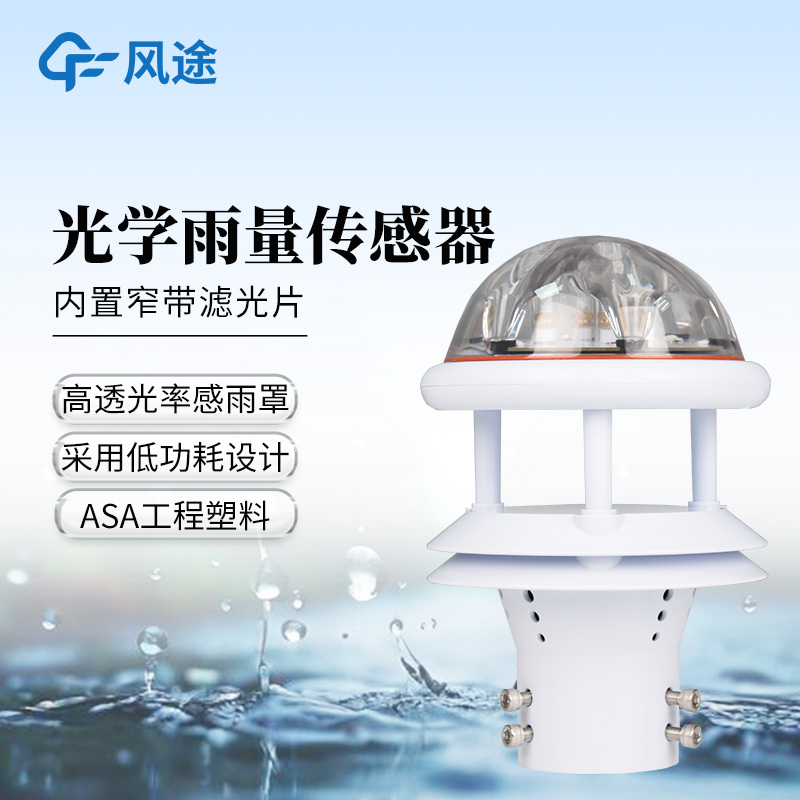 光學(xué)雨量傳感器—采用低功耗設(shè)計(jì)的光電雨量計(jì)@2025已更新
