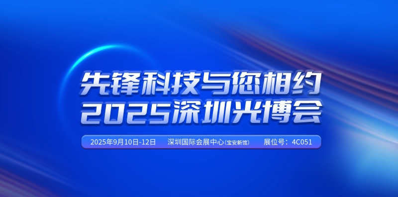 光電科技前沿:2025 CIOE 激光器與光電探測(cè)器新品發(fā)布