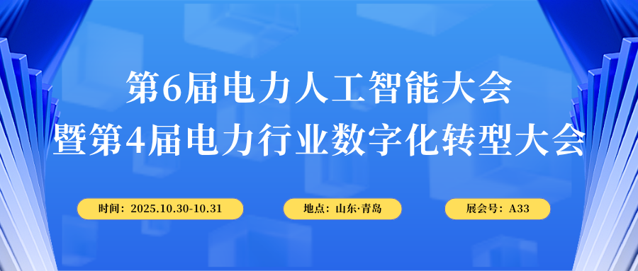 10月30-31日，智易時(shí)代與您相約第6屆電力人工智能大會(huì)！
