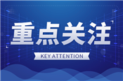 农发行率先完成农发新型政策性金融工具1500亿元投放任务