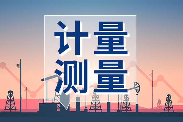 京津冀聯合發布第七批計量技術規范 助力區域環境治理與民生保障