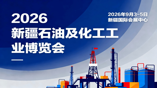 2026新疆石油及化工工業(yè)博覽會
